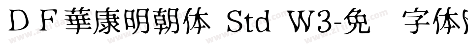 ＤＦ華康明朝体 Std W3字体转换
